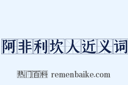 阿非利坎人近义词是什么意思的图片